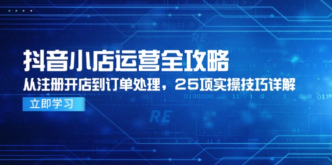 97e33cc3f44264d8a5fe9dc85cb76a8c.jpeg 抖音小店运营全攻略,从注册开店到订单处理,25项实操技巧详解