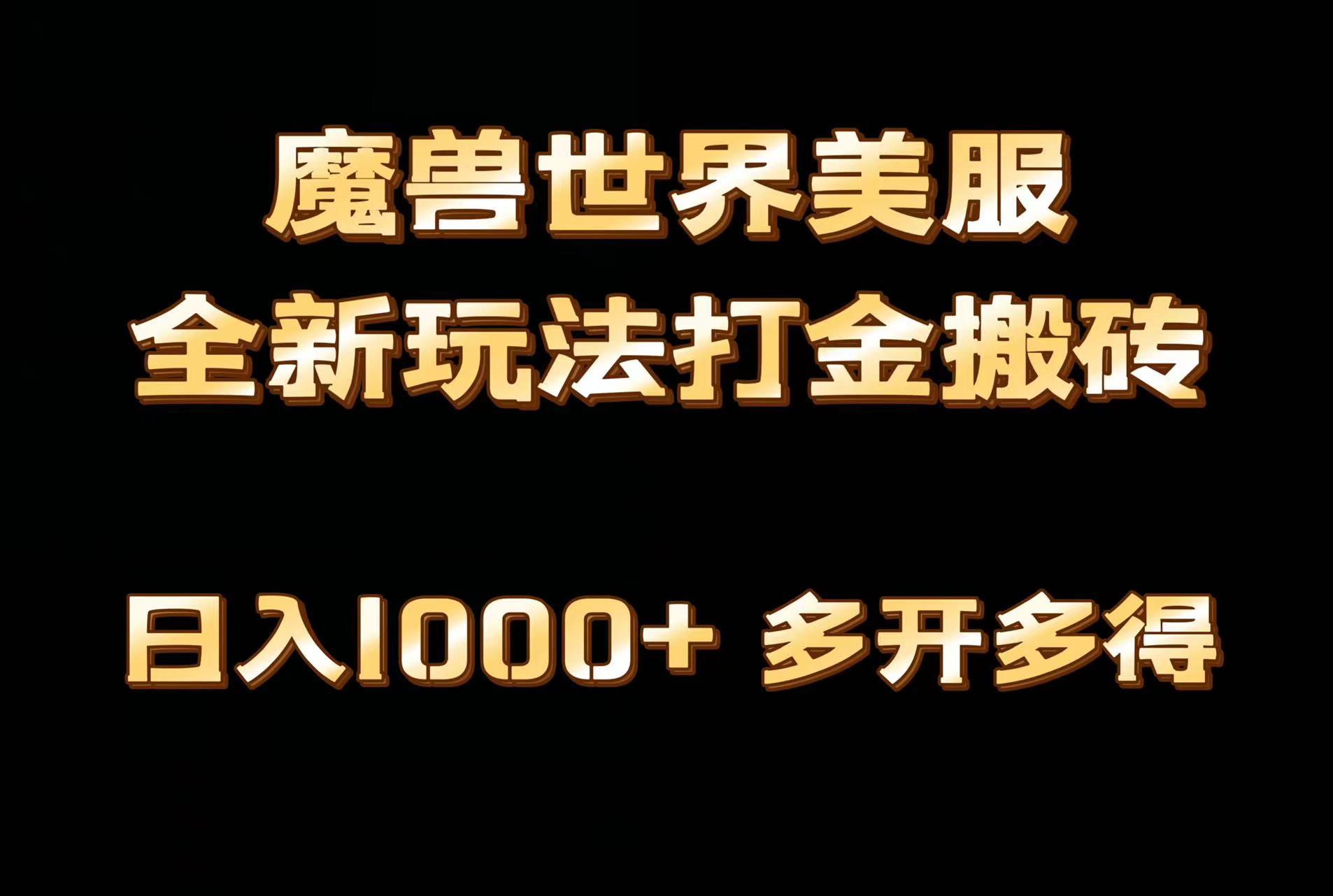 97ebd3162758e7fc9b33621b09420a91.jpeg 全网首发魔兽世界美服全自动打金搬砖,日入1000+,简单好操作,保姆级教学