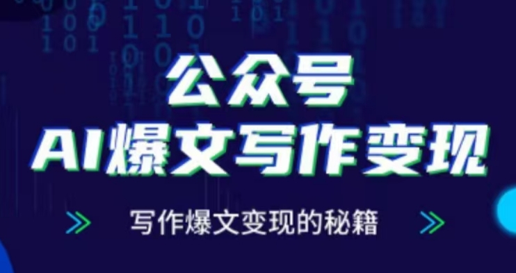 97f2083d2230e9c8eb8ca7545b1704fd.jpeg 公众号AI爆文写作变现项目,写作爆文变现的秘籍