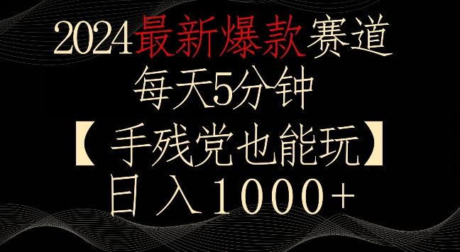 2024最新爆款赛道，每天5分钟，手残党也能玩，轻松日入1000+【揭秘】-鼎铸网