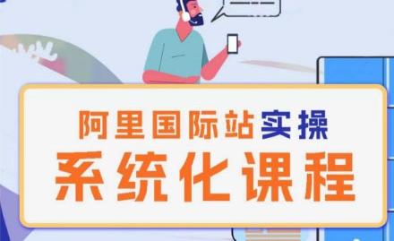 98097565a9a06872d0b0717c1b4ce013.jpeg 阿里巴巴国际站运营管理理论实操系统化课程