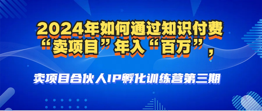 980980c2fda7babb3f7ea784ae4326c9.jpeg 2024年普通人如何通过知识付费“卖项目”年入“百万”人设搭建-黑科技…
