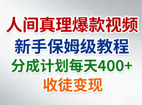 981122629a973a3de1cbd83c6a18a8ee.jpeg 人间真理爆款视频,新手保姆级教程,分成计划每天4张+收徒变现