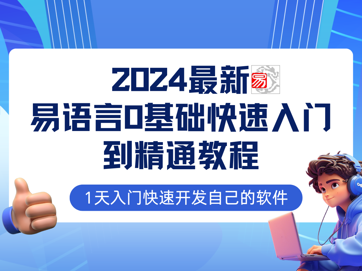 易语言2024最新0基础入门+全流程实战教程，学点网赚必备技术-鼎铸网