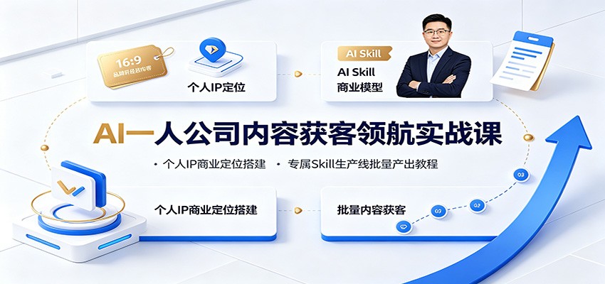 AI一人公司内容获客领航实战课：个人IP商业定位搭建，专属Skill生产线批量产出教程-鼎铸网