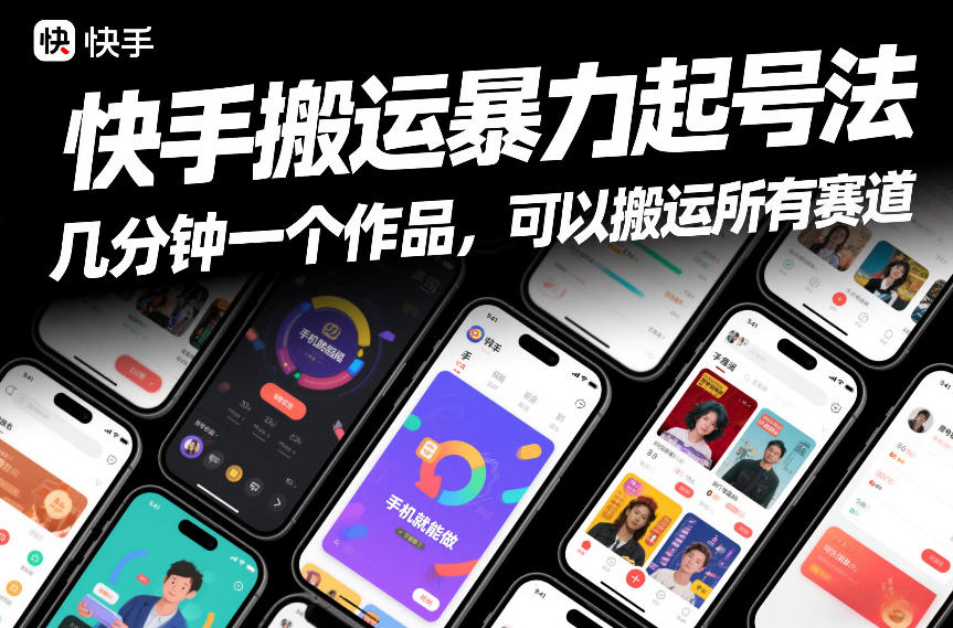 9822ed92fbd3c72eae0186c78e661958.jpeg 快手搬运暴力起号法,几分钟一个作品,手机就能做,可以搬运所有赛道