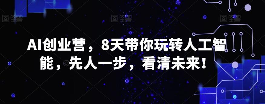98240f997577b12d30bbb62a4d622aef.jpeg AI创业营,8天带你玩转人工智能,先人一步,看清未来!