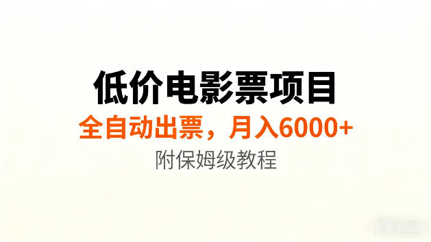 低价电影票项目新玩法,全自动报价出票,月入6000+,附保姆级教程【揭秘】-鼎铸网