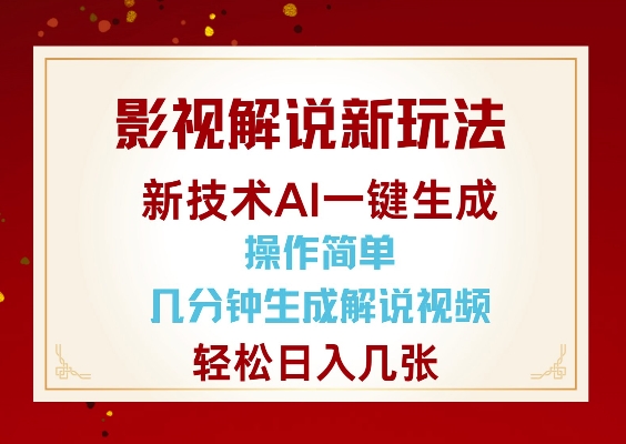 982dc3bc4f315c818d344b0a408c3f92.jpeg 影视解说新玩法,AI仅需几分中生成解说视频,操作简单,日入几张