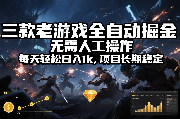 三款老游戏全自动掘金,无需人工操作,每天轻松日入1k,项目长期稳定【揭秘】-鼎铸网