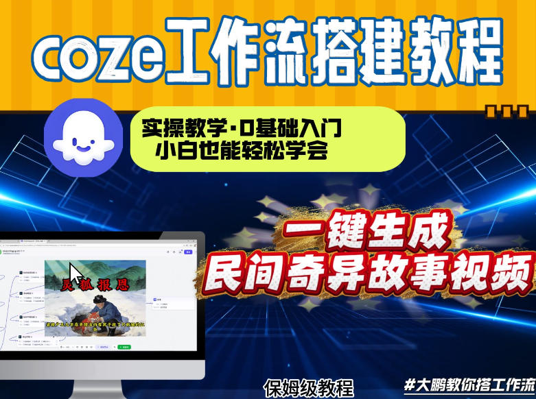 通过Coze工作流，制作民间奇异故事视频，几分钟制作一个视频从0到1演示搭建过程，实操教学-鼎铸网