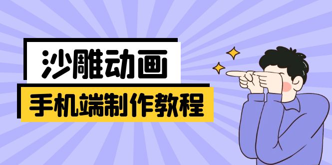 9842b8bf92153f33428a055f65d81e10.jpeg 手机端沙雕动画制作教程:涵盖软件操作、文案创作、美术设计、动作衔接等