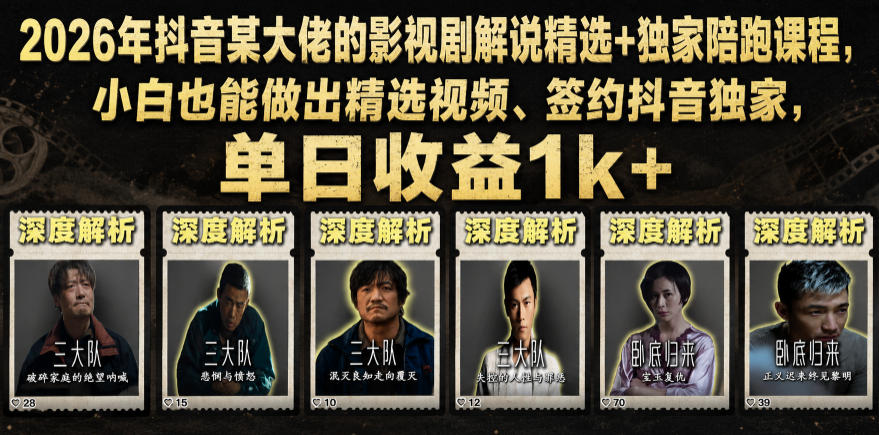 2026年抖音某大佬的影视剧解说精选+独家陪跑课程，小白也能做出精选视频、签约抖音独家，单日收益1k+-鼎铸网