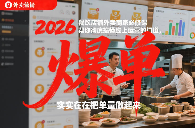 2026餐饮店铺外卖商家必修课，帮你彻底搞懂线上运营的门道，实实在在把单量做起来-鼎铸网