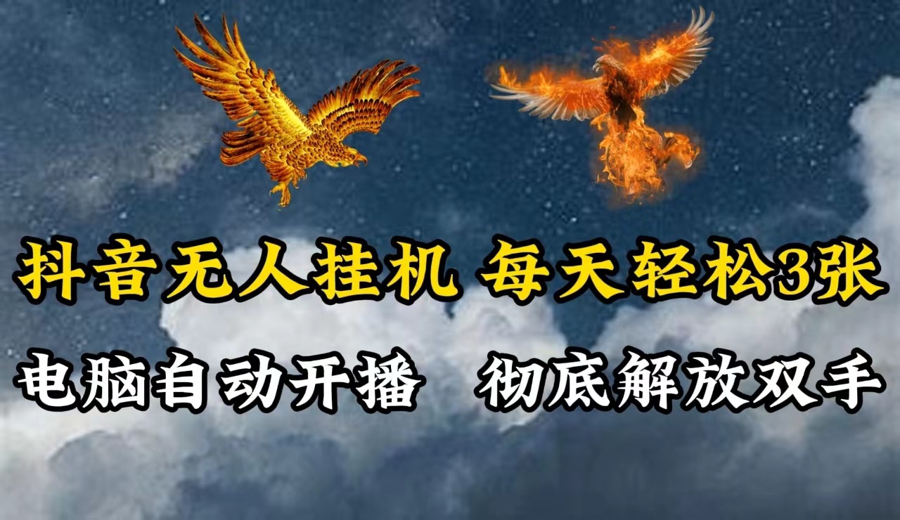 抖音无人直播，电脑全自动挂机，每天轻松300＋，彻底解放双手！-鼎铸网