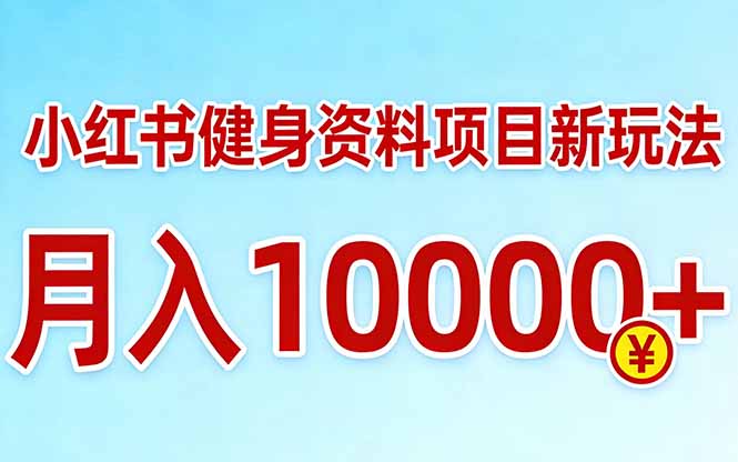 98595c8fa9402ef297b835c55d392f71.jpeg 小红书健身资料项目最新玩法,月入10000+,收益潜力可以无限放大