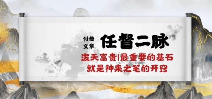 某付费文章《任督 二脉 泼天富贵|最重要的基石 就是神来之笔的开窍|万字》-鼎铸网
