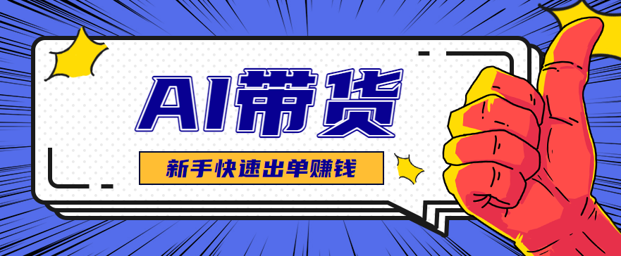 AI图文卖货：选品和测品，新手用最短的时间，快速测出能出单的好品！-鼎铸网