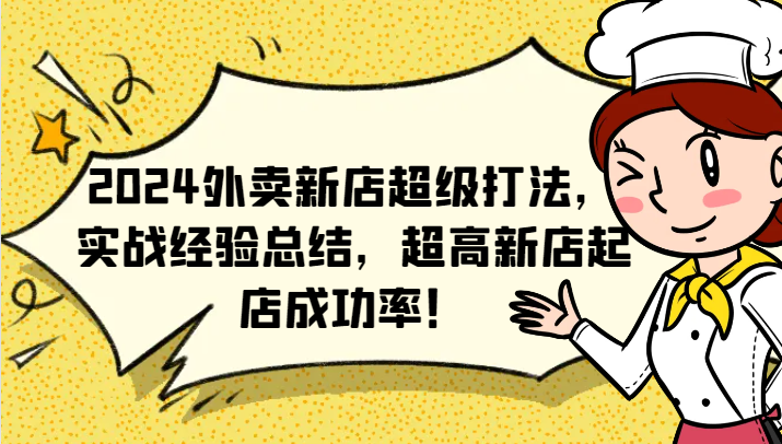 2024外卖新店超级打法,实战经验总结,超高新店起店成功率!-鼎铸网