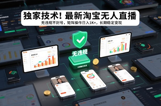 986a5c012ae9ba0800dc8b472d52d1a5.jpeg 独家技术!最新淘宝无人直播:无违规不封号,矩阵操作日入1K+,长期稳定变现【揭秘】