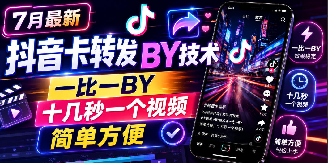 986c683e1f587e168327042a1d072c6d.jpeg 7月最新抖音卡转发搬运技术,一比一搬运,十几秒一个视频,简单方便