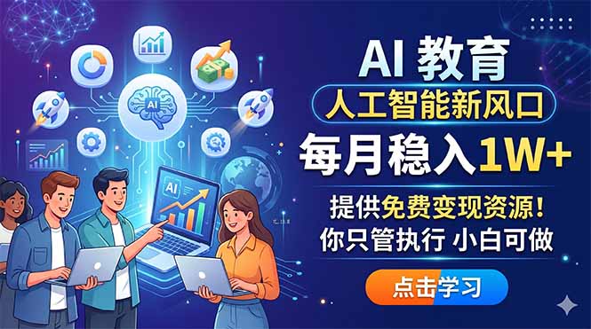 AI 教育人工智能新风口,每月稳入1W+,提供免费变现资源!你只管执行 小白可做-鼎铸网
