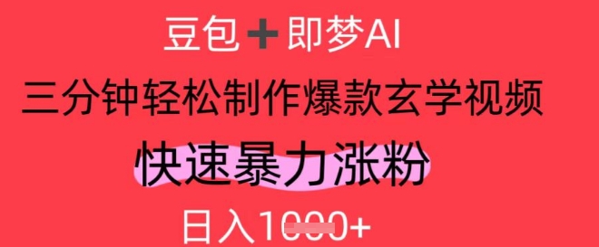 987a331345699e90ee9696932272cd9b.jpeg AI视频号做玄学内容,暴力涨粉,轻松日入1k