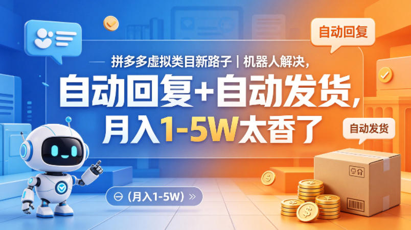 987b0bd0af6f76ed2b75c590079b3ac0.jpeg 拼多多虚拟类目新路子|机器人解决,自动回复+自动发货,月入1-5W太香了【揭秘】