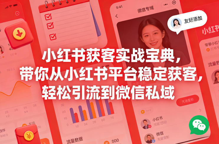 9880b042c61cad1e4cb9919be453102d.jpeg 小红书获客实战宝典,带你从小红书平台稳定获客,轻松引流到微信私域
