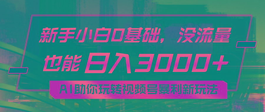 9882ab331f6a0bba25549d21651c2b0e.jpeg 小白0基础,没流量也能日入3000+:AI助你玩转视频号暴利新玩法