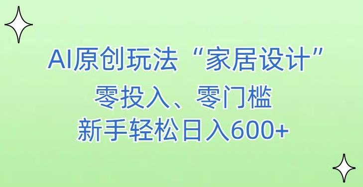 988750abcfbae7dc3fb7ce483b4f6ab5.jpeg AI家居设计,简单好上手,新手小白什么也不会的,都可以轻松日入500+【揭秘】