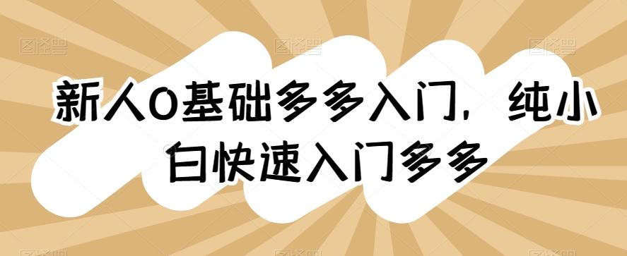 988bc0545218fa1d7e4dbf5bc36c9ccc.jpeg 新人0基础多多入门,纯小白快速入门多多