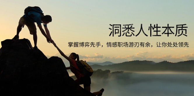 洞悉人性本质,掌握博弈先手,情感职场游刃有余,让你处处领先-鼎铸网