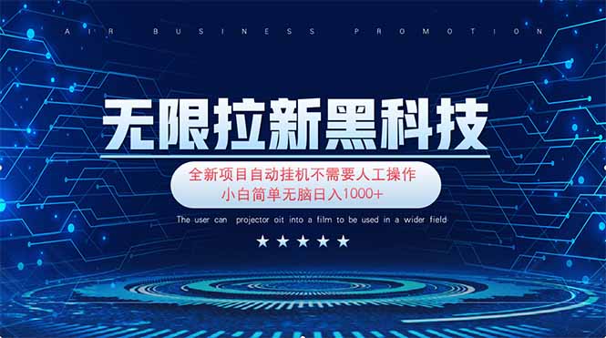 无限拉新黑科技！极其简单！小白新手无脑日入1000+-鼎铸网