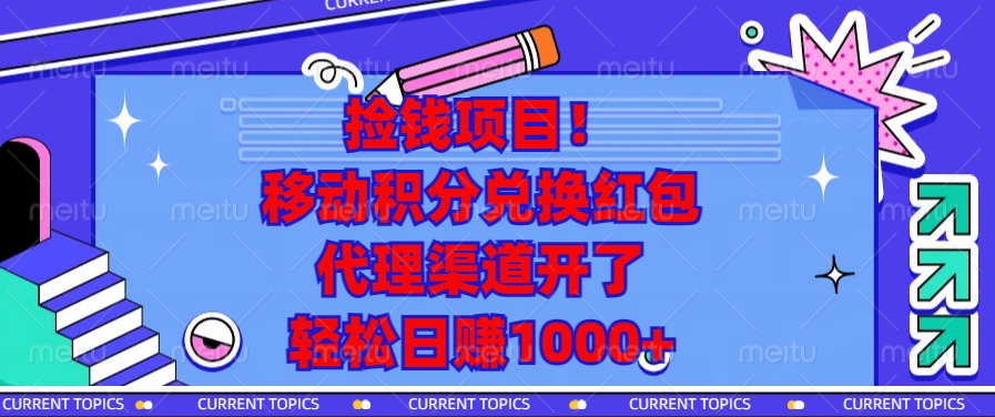 捡钱项目！移动积分兑换红包，代理渠道开了，轻松日赚1000+-鼎铸网
