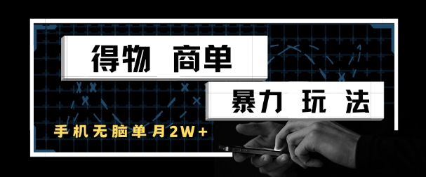 98b0744e12221365f467e1367c69cbd1.jpeg 得物商单暴力玩法,一个账号单月1W+,手机无脑搬砖