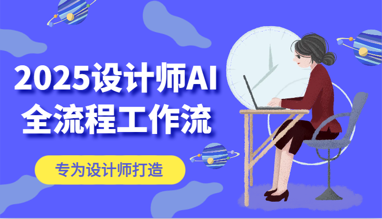 2025设计师AI全流程工作流，系统讲解ComfyUI的AI绘图，高效掌握AI设计工具-鼎铸网