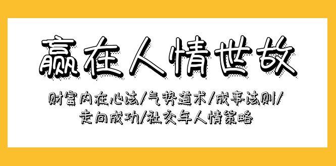 98b4f1b61d220ee0de8a32e7aa955ab8.jpeg (9959期)赢在-人情世故:财富内在心法/气势道术/成事法则/走向成功/社交与人情策略