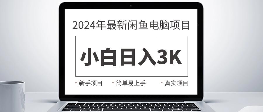 98bb079bed16250e801cb35995037a54.jpeg 2024最新闲鱼卖电脑项目,新手小白日入3K+,最真实的项目教学