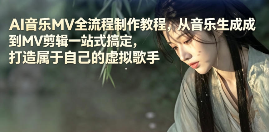 AI音乐MV全流程制作教程,从音乐生成到MV剪辑一站式搞定,打造属于自己的虚拟歌手-鼎铸网