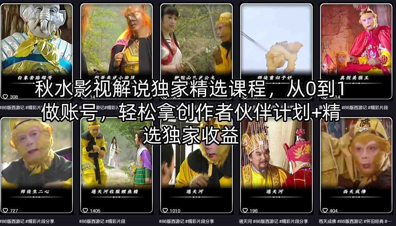 98c2317fa0375493e670cc010b1d2d4a.jpeg 秋水影视解说独家精选课程,从0到1做账号,轻松拿创作者伙伴计划+精选独家收益