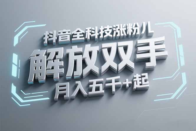 98c46c74f345b4a5b64efc3b5821d62d.jpeg 抖音万粉全科技涨粉,解放双手,无脑操作,月入五千+!