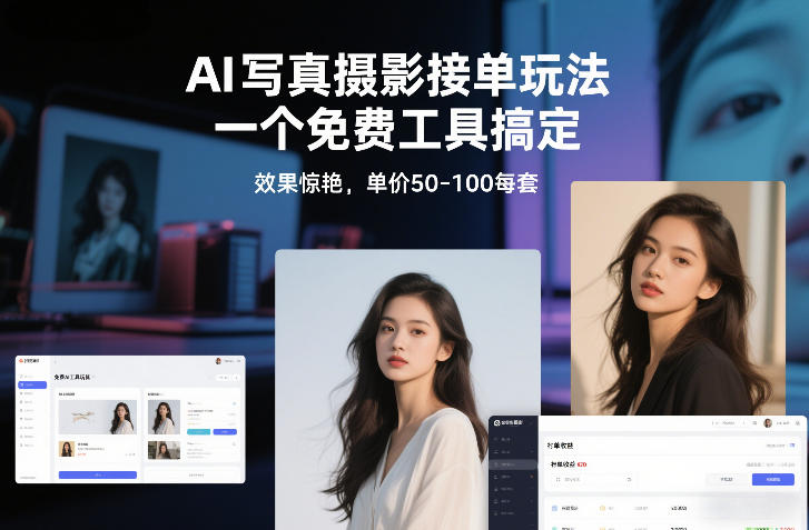 AI写真摄影接单玩法，一个免费工具搞定，效果惊艳，单价50-100每套-鼎铸网