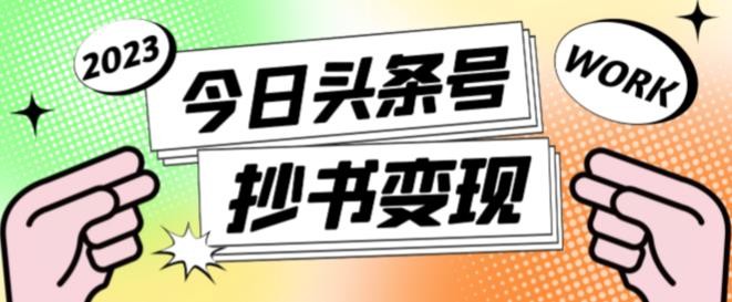 书冷门项目，操作简单，单号一天100+，有人一个月变现1w+！(软件+教程+玩法)-鼎铸网