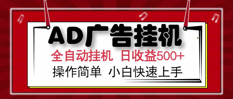 AD广告联盟，可云机模拟机多开，可矩阵无限放大，单机单日500+，新手…-鼎铸网