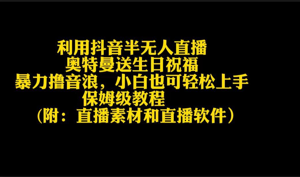 利用抖音半无人直播奥特曼送生日祝福，暴力撸音浪，小白也可轻松上手-鼎铸网