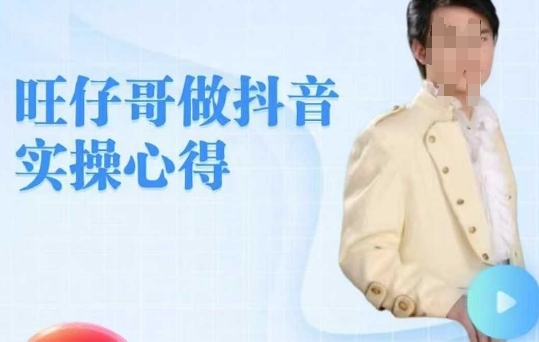 98dab9d1c978d946c9f02240ce4023da.jpeg 旺仔哥做抖音实操心得,教会零基础学员轻松做老铁直播间
