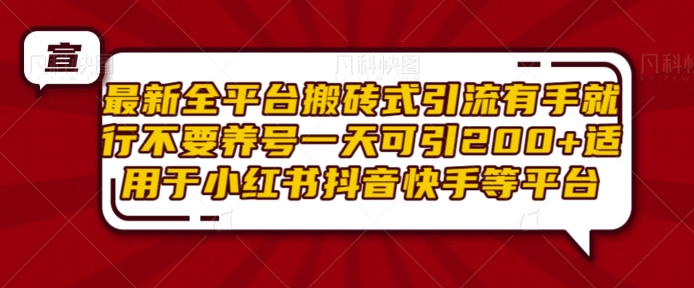 98db3752c5a6d96d0bcb24feee41f4fc.jpeg 最新全平台搬砖式引流有手就行不要养号一天可引200+项目粉适用于小红书抖音快手等平台