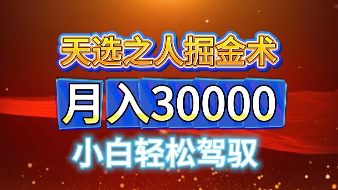 视频号天选之人掘金术，当天起号，小白闭眼干，月变现3w+！！-鼎铸网