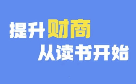 98e0f86635ff748943ad2d73aad7ddb8.jpeg 财商深度读书(更新9月),提升财商从读书开始